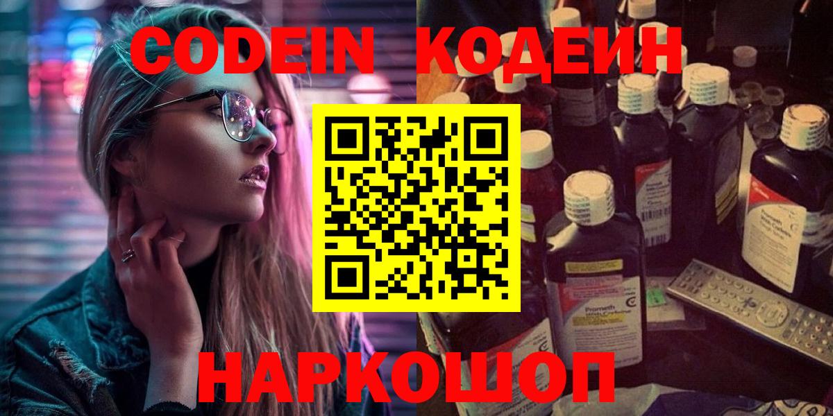 Зеленодольск  Кодеин Purple Drank  Кодеиновый сироп Lean Purple Drank  Вход с VPN 